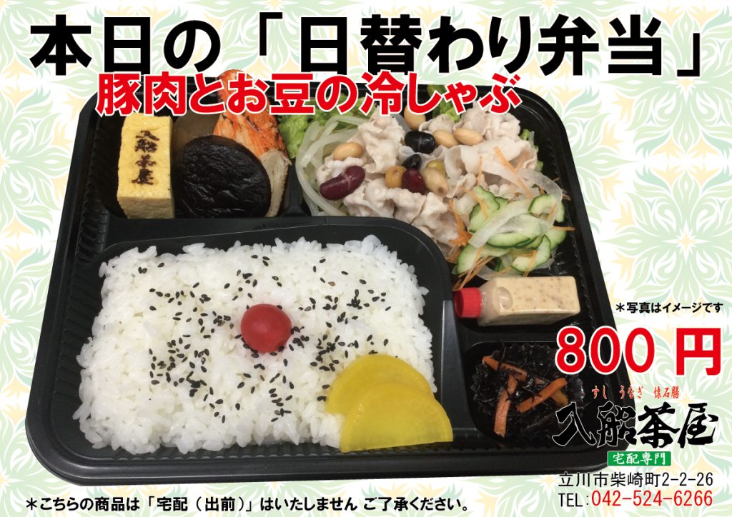 入船茶屋の日替わり弁当-豚しゃぶ-豚のしゃぶしゃぶー豚と豆の料理-豚と豆のしゃぶしゃぶ　立川駅南口-寿司-うなぎ-懐石膳の宅配とお持ち帰りの専門店042-524-6266