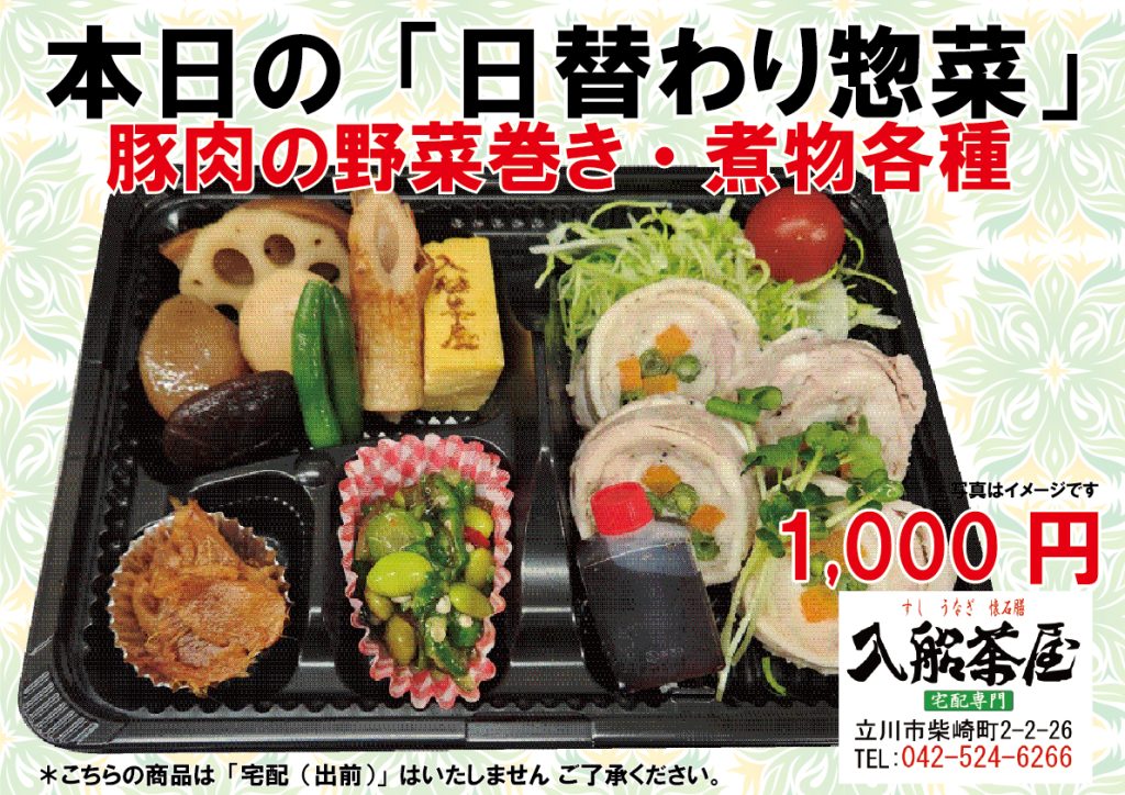 1入船茶屋、立川入船、日替わり惣菜、豚肉の野菜巻き、豚料理、野菜料理、美味しい豚料理、豚と野菜の料理