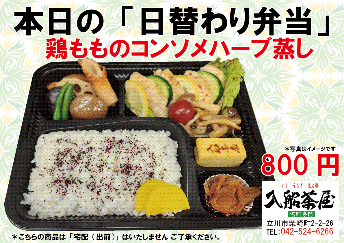 入船茶屋-立川入船-日替わり弁当、蒸し鶏のコンソメハーブ、鶏モモ肉のコンソメめハーブ蒸し、鶏のハーブ蒸し蒸し鶏