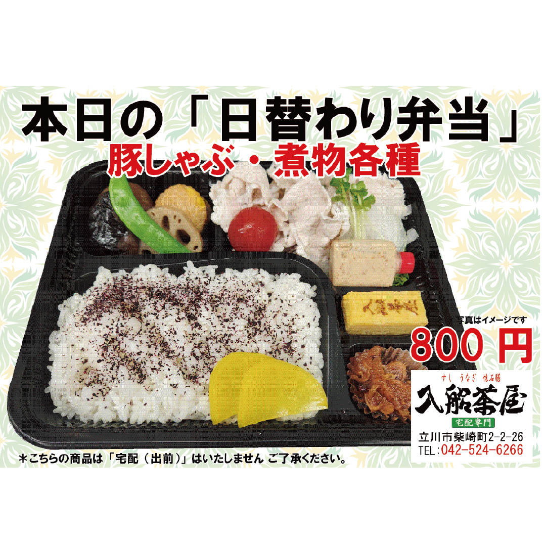 1入船茶屋、立川入船、日替わり弁当、豚肉のしゃぶしゃぶ、豚肉料理、豚しゃぶ、-しゃぶしゃぶ、豚肉