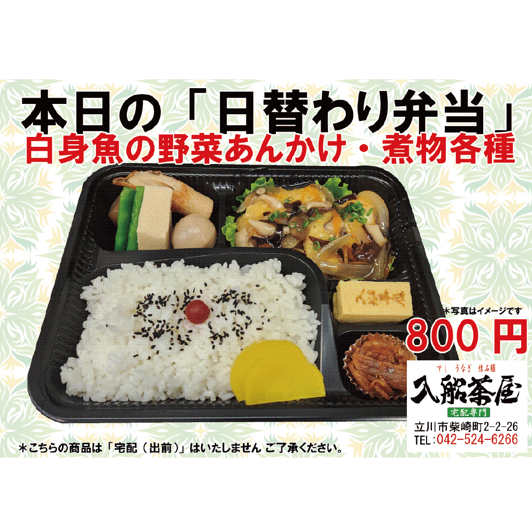 1入船茶屋、立川入船、日替わり弁当、白身魚の野菜あんかけ、白身魚料理、野菜料理、-野菜たっぷり、きのこ