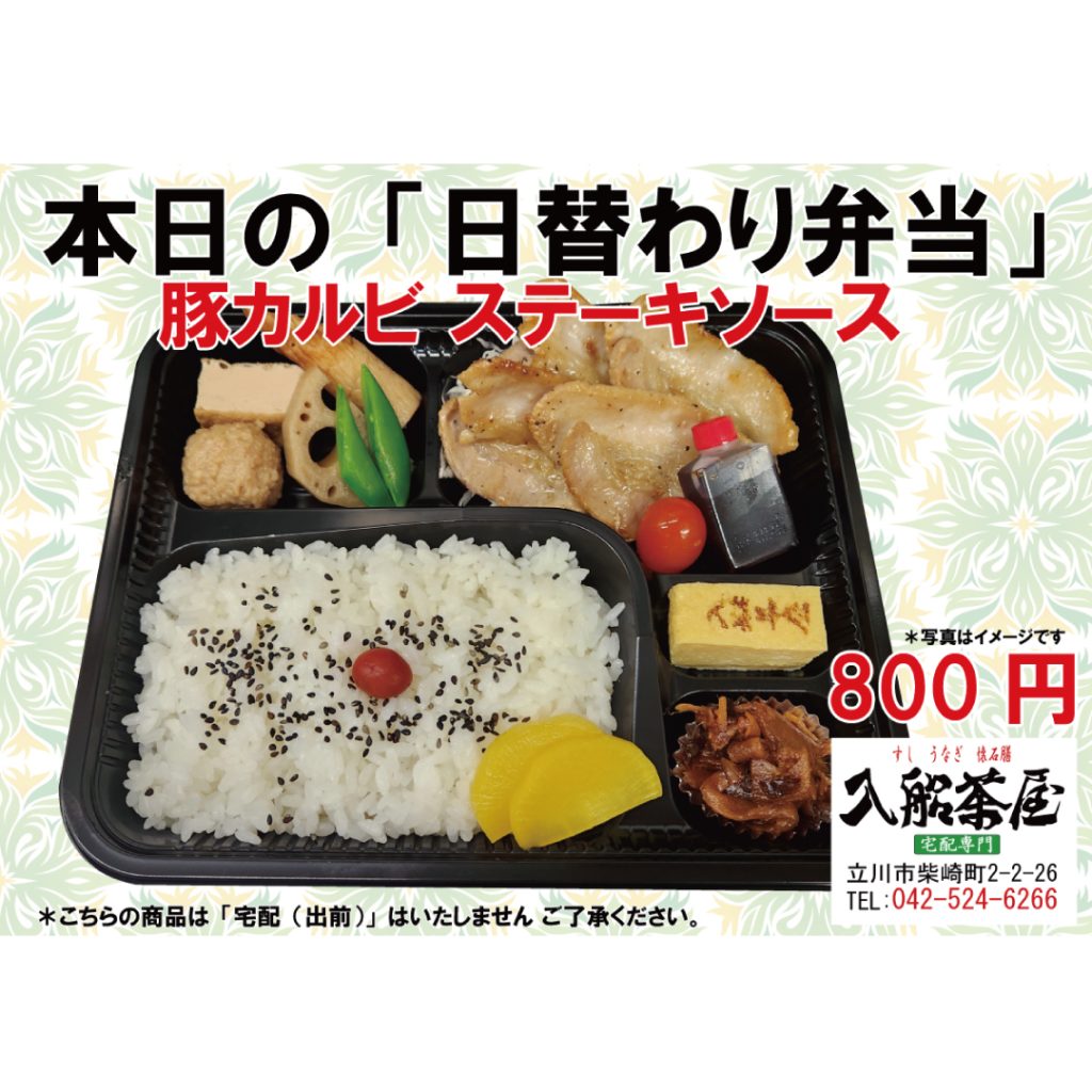 入船茶屋-立川入船-日替わり弁当-豚カルビｰ豚焼肉-豚の三枚肉-豚カルビ弁当-豚カルビ焼肉-豚焼き