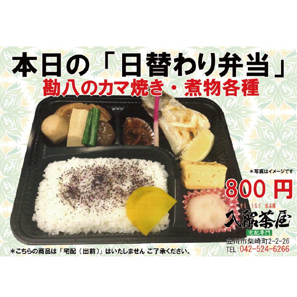 入船茶屋-立川入船-日替わり弁当-カンパチのカマの塩焼き1