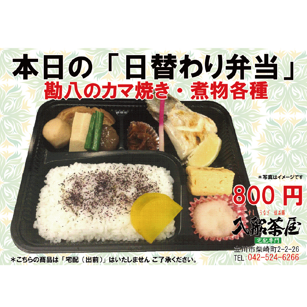 入船茶屋-立川入船-日替わり弁当-カンパチのカマの塩焼き1