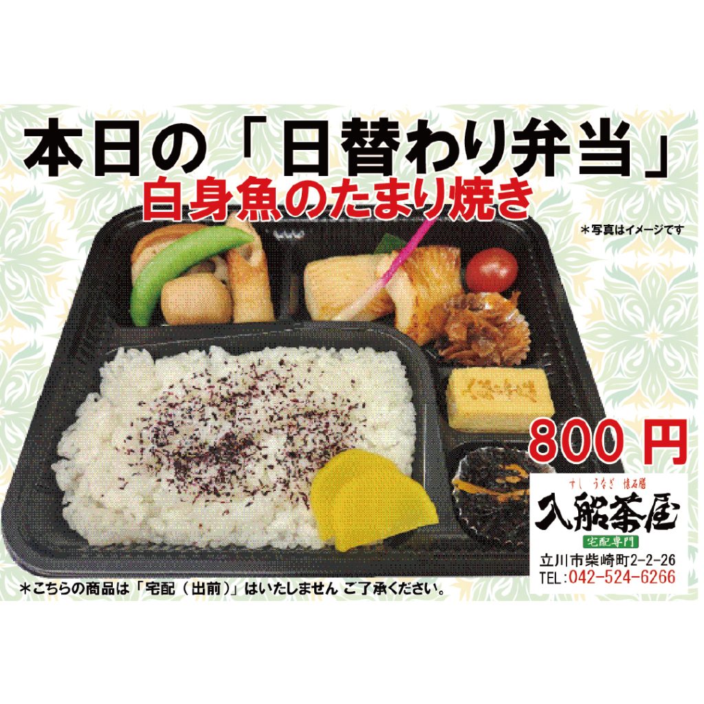 1入船茶屋、立川入船、日替わり弁当、白身魚のたまり醤油焼き、たまり醤油、焼き魚、-たまり焼き、たまり醤油焼き