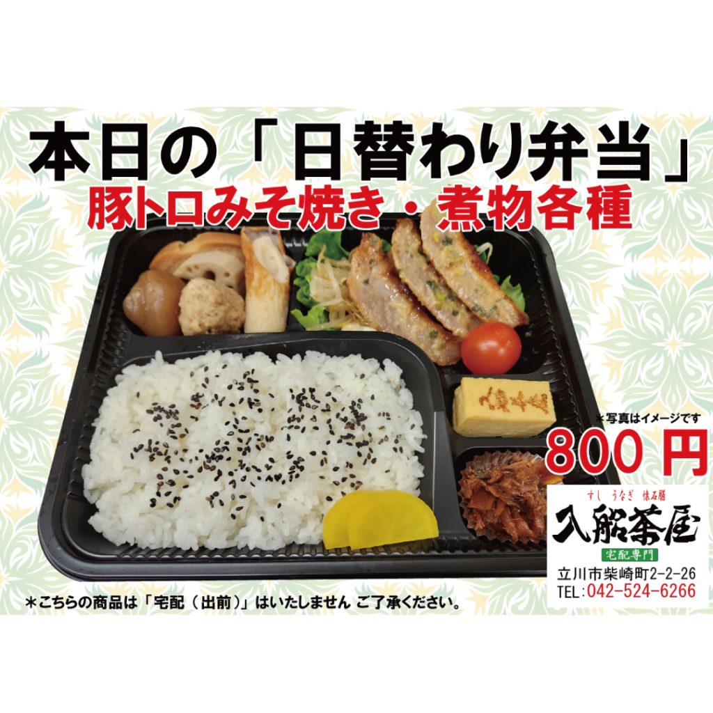 1入船茶屋、立川入船、日替わり弁当、トントロネギみそ焼き、豚トロみそ焼き、トントロ、豚トロ、みそ焼き